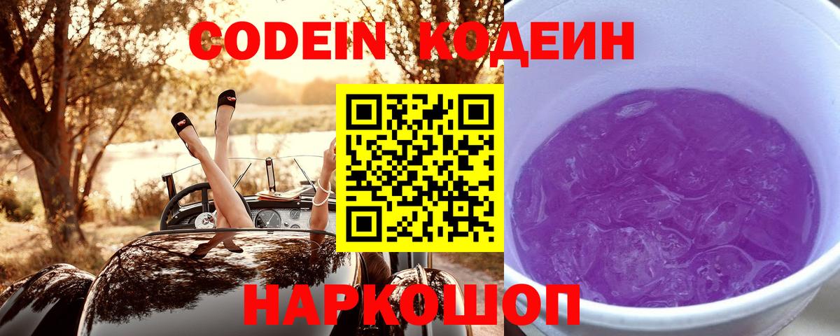 Codein напиток Lean (лин) Краснознаменск
