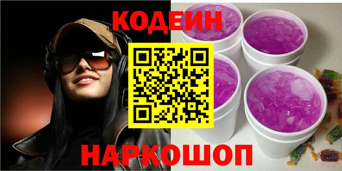 Краснознаменск  Кодеин напиток Lean (лин)  Вход с VPN 